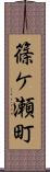 篠ケ瀬町 Scroll