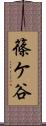 篠ケ谷 Scroll