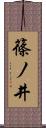 篠ノ井 Scroll
