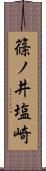 篠ノ井塩崎 Scroll