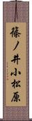 篠ノ井小松原 Scroll