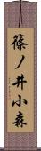 篠ノ井小森 Scroll