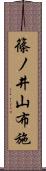 篠ノ井山布施 Scroll