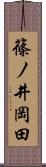 篠ノ井岡田 Scroll