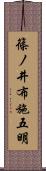 篠ノ井布施五明 Scroll