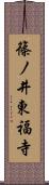 篠ノ井東福寺 Scroll