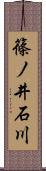 篠ノ井石川 Scroll