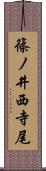 篠ノ井西寺尾 Scroll