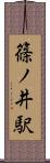 篠ノ井駅 Scroll