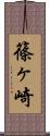 篠ヶ崎 Scroll