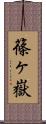 篠ヶ嶽 Scroll