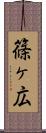 篠ヶ広 Scroll