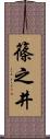 篠之井 Scroll