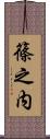 篠之内 Scroll