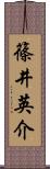 篠井英介 Scroll