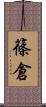 篠倉 Scroll