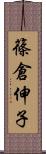篠倉伸子 Scroll
