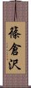 篠倉沢 Scroll