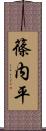 篠内平 Scroll