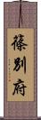篠別府 Scroll