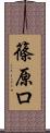 篠原ロ Scroll