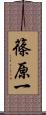 篠原一 Scroll