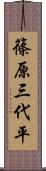 篠原三代平 Scroll