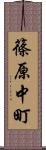 篠原中町 Scroll
