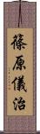 篠原儀治 Scroll