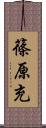 篠原充 Scroll