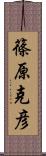 篠原克彦 Scroll