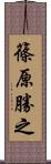 篠原勝之 Scroll