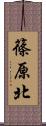 篠原北 Scroll