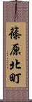 篠原北町 Scroll