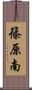 篠原南 Scroll