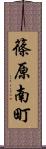 篠原南町 Scroll