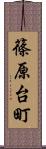 篠原台町 Scroll