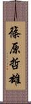 篠原哲雄 Scroll