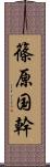 篠原国幹 Scroll