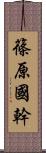 篠原國幹 Scroll