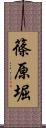 篠原堀 Scroll
