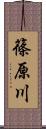 篠原川 Scroll