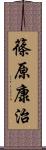 篠原康治 Scroll