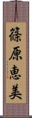 篠原恵美 Scroll