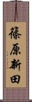 篠原新田 Scroll