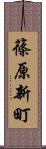 篠原新町 Scroll