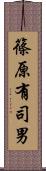 篠原有司男 Scroll