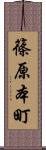 篠原本町 Scroll