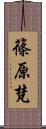 篠原梵 Scroll