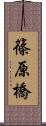篠原橋 Scroll